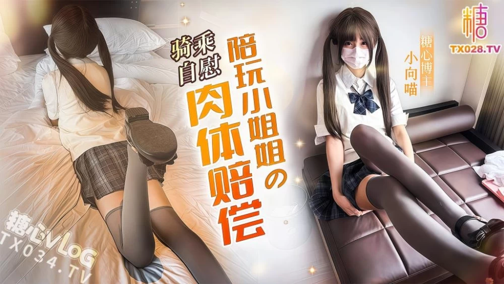 [1V/295MB]【小向喵】陪玩小姐姐的肉体赔偿 骚穴塞满抽插