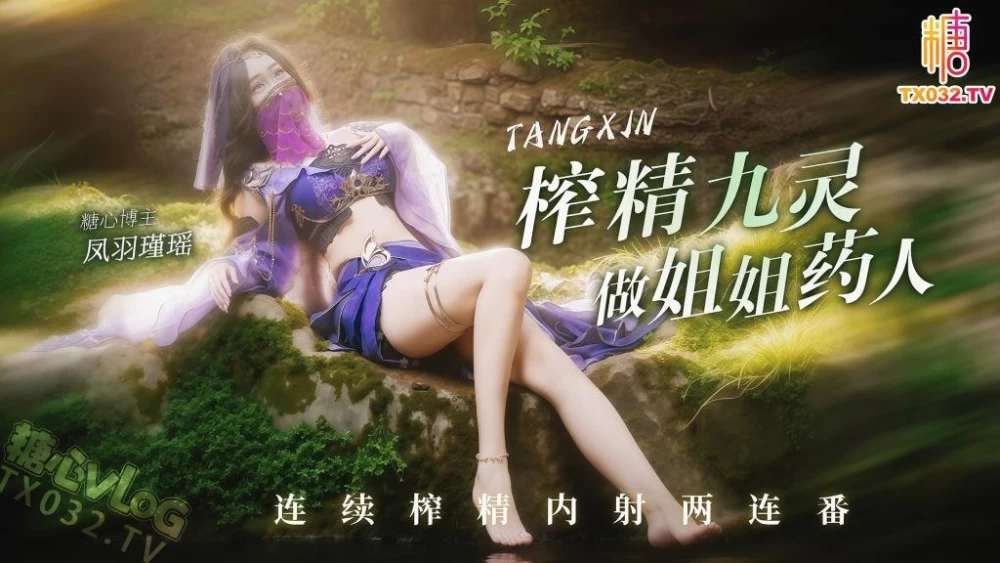 [1V/374MB]【凤羽瑾瑶】cos九灵 连续榨精内射两连番