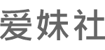 爱妹社